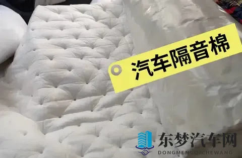 汽车隔音棉是智商税还是真神器？五大功能老司机都后悔装晚了