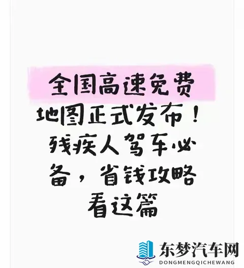 全国高速免费地图正式发布！残疾人驾车必备省钱攻略，这篇全讲透-1
