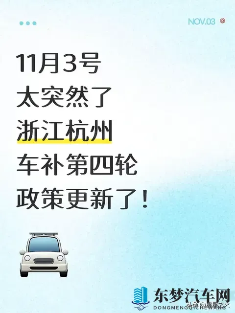 11月3号太突然了浙江杭州车补第四轮政策-1