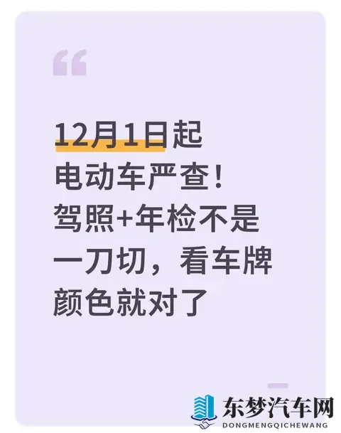 12月1日起电动车严查！驾照+年检不是一刀切，看车牌颜色就对了