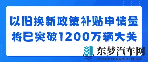 汽车以旧换新补贴申请量突破1000万份,补贴将12月31日全部关闭-2