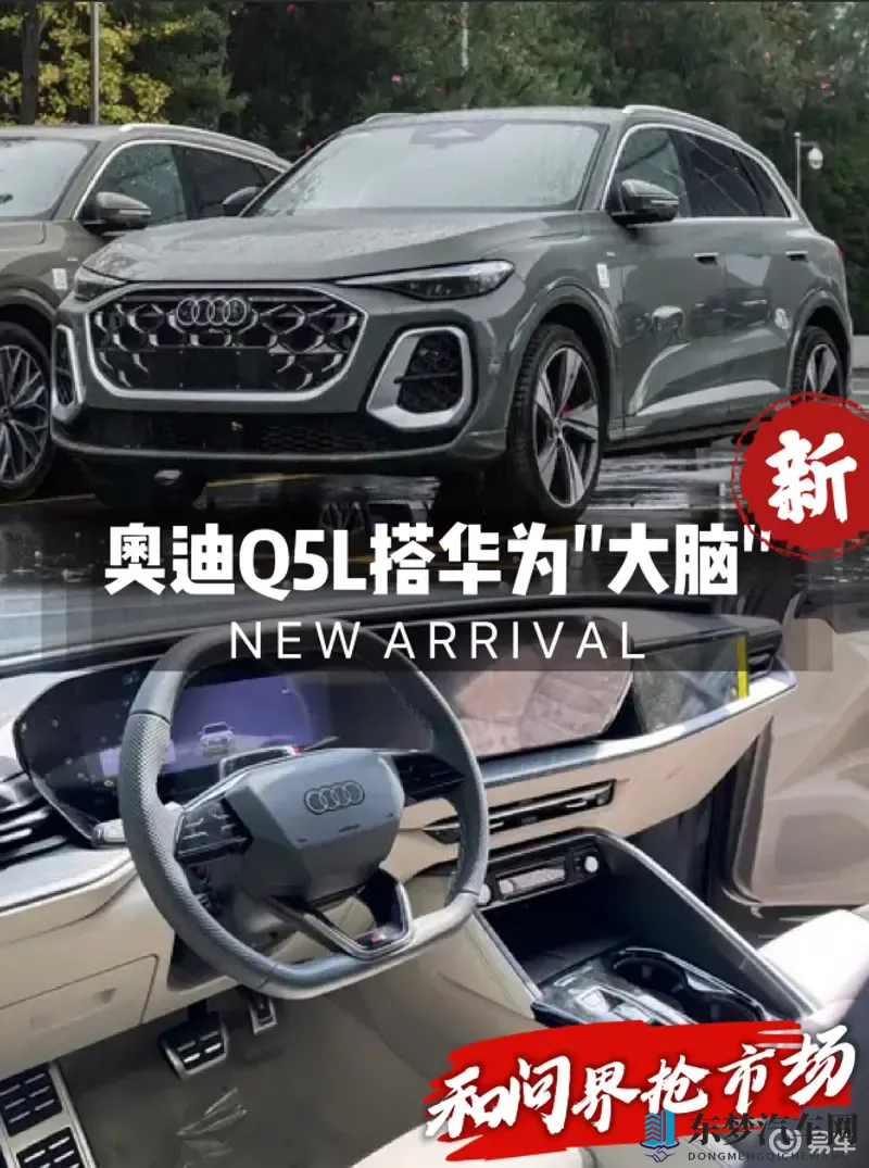 为了和问界抢市场，奥迪Q5L装上华为“大脑”-1