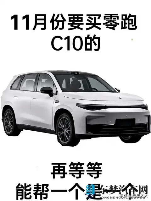 零跑C10离职销冠曝15条干货：双11提车省3万，这些坑别踩-1