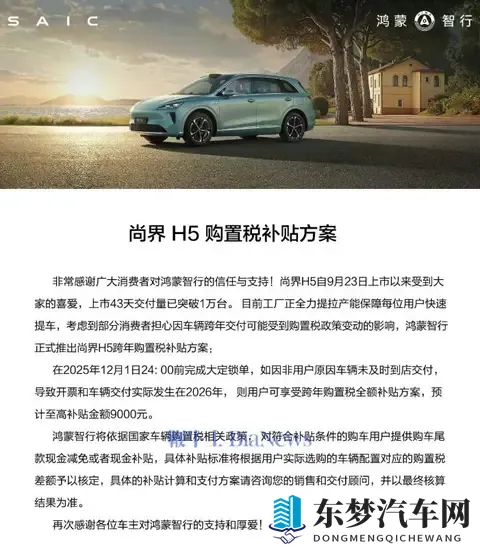 尚界H5交付量破1万台，购置税补贴方案已上线-1