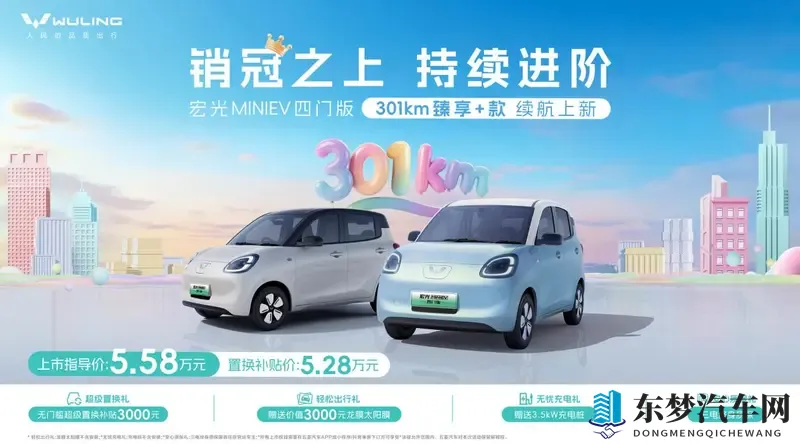 宏光MINIEV四门版推出301km续航车型