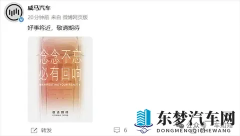 威马复活实锤 月底将发布新车-1