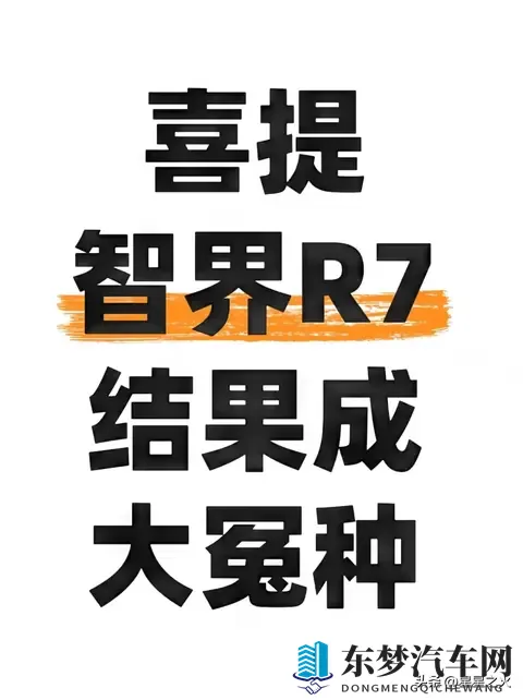 提智界R7踩坑亏了3万！这6个订车真相，4S店绝不会主动告诉你-1