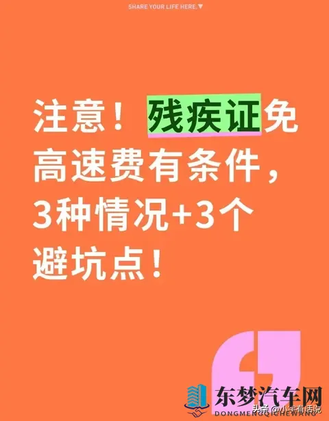 注意！残疾证免高速费有条件，3种情况+3个避坑点！-1