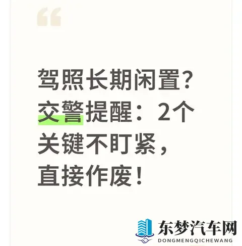 驾照长期闲置？交警提醒：2个关键不盯紧，直接作废！