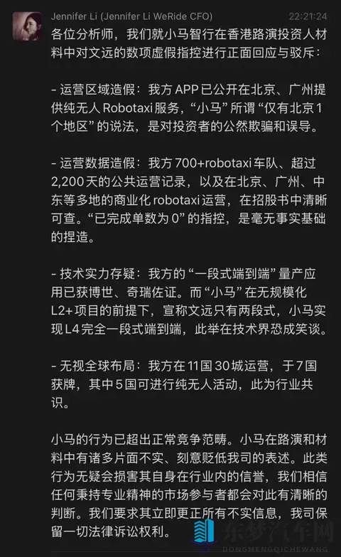 文远知行CFO李璇发文指控小马智行路演材料造假：运营造假、技术吹牛、路演泼脏水-1