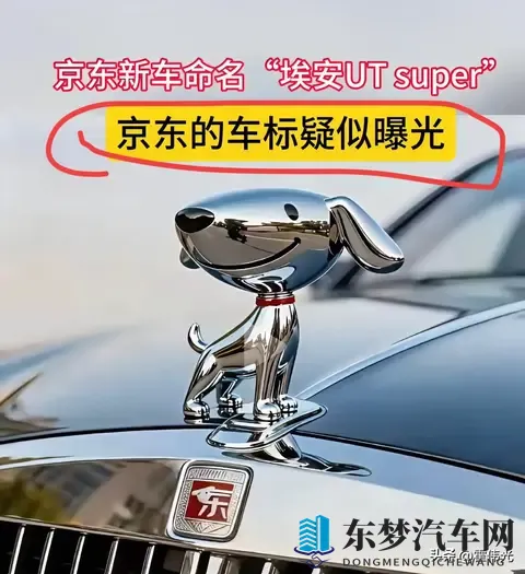 有媒体发了一个京东的车标,是立体的京东小狗,会是这一款吗?-3