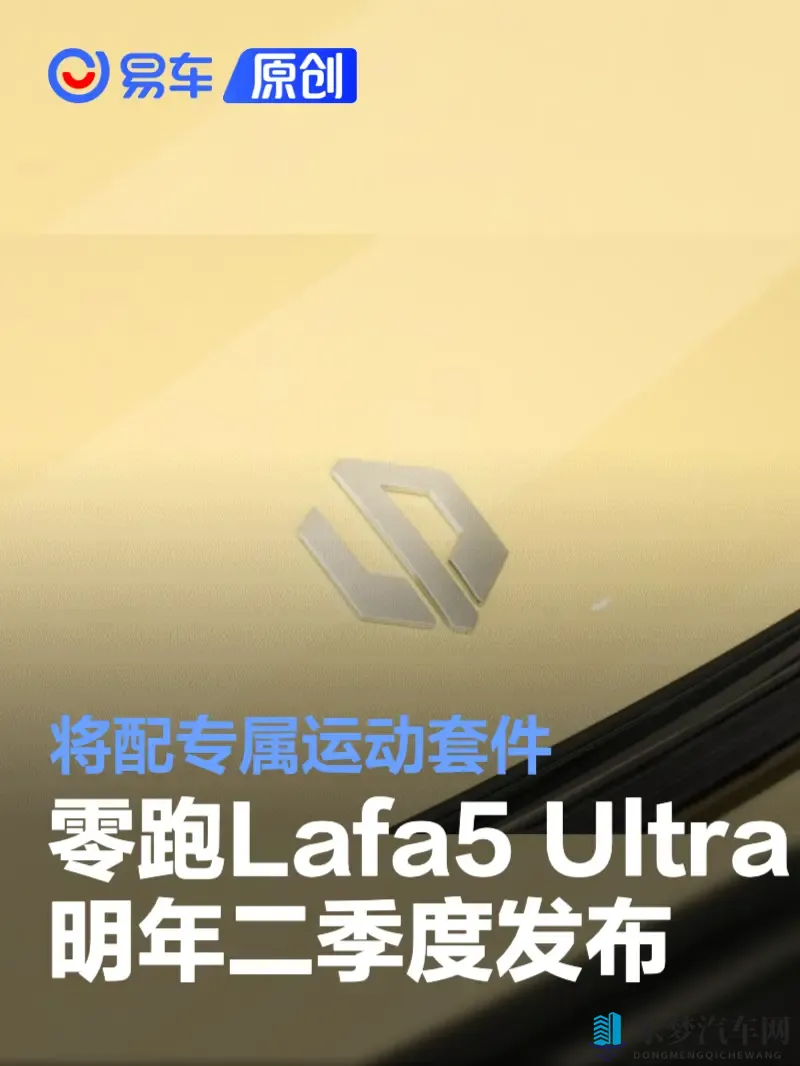 零跑Lafa5 Ultra版明年二季度发布 将配专属运动套件-1