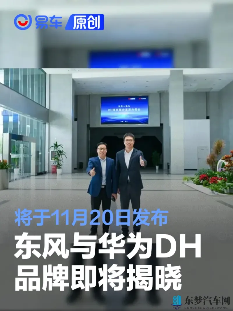 东风与华为DH品牌即将揭晓 将于11月20日发布