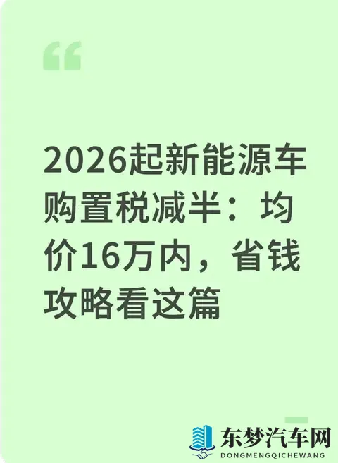 2026起新能源车购置税减半：均价16万内，省钱攻略看这篇