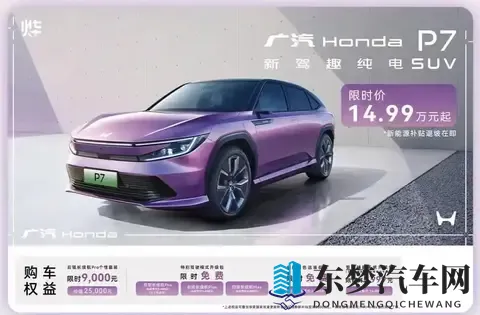 广汽本田P7降至1499万起，能否改变销量低迷现状？-2