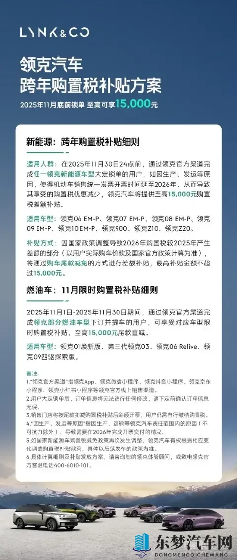 领克全系车型购置税补贴公布 新能源车至高补15万元-2