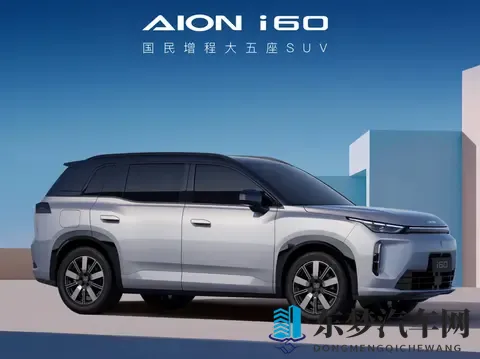 埃安i60预售,增程比纯电贵?-1