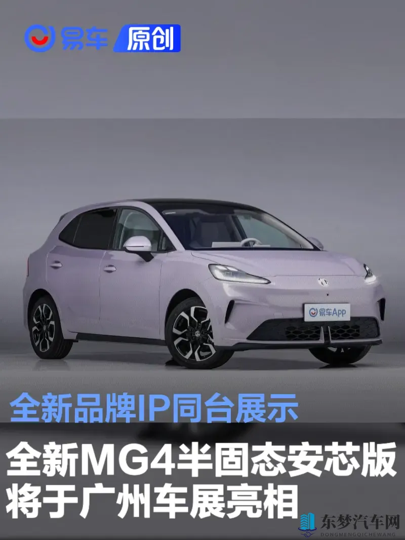 全新MG4半固态安芯版将于广州车展亮相 全新品牌IP同台展示