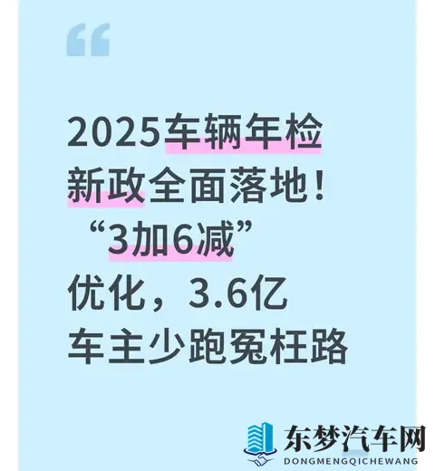 2025车辆年检新政落地！“3加6减”优化，36亿车主少跑冤枉路！-1