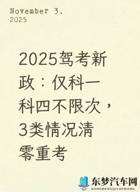 2025驾考新政：仅科一科四不限次，3类情况清零重考