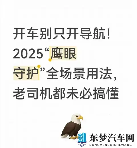 开车别只开导航！2025“鹰眼守护”全场景用法，老司机都未必搞懂