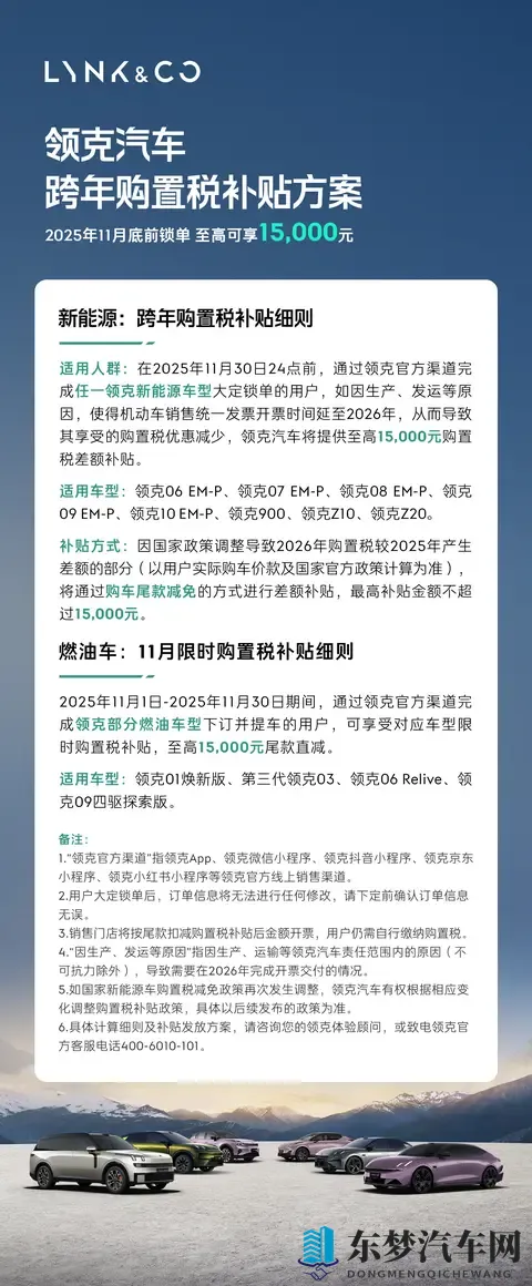 油电同享！领克推出至高15,000元限时购置税补贴-1