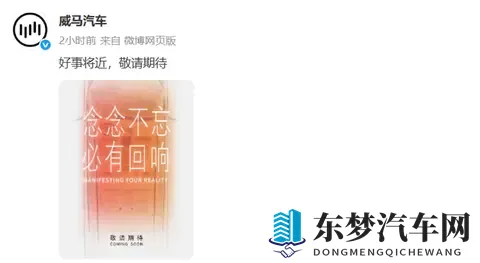 威马汽车即将“复活”?官方:好事将近,敬请期待-2