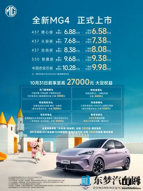 上汽名爵全新 MG4 推出购置税跨年补贴方案-1