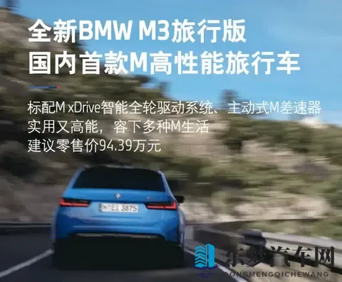 售价9439万元！宝马M3旅行版正式上市，国内首款M高性能旅行车-3