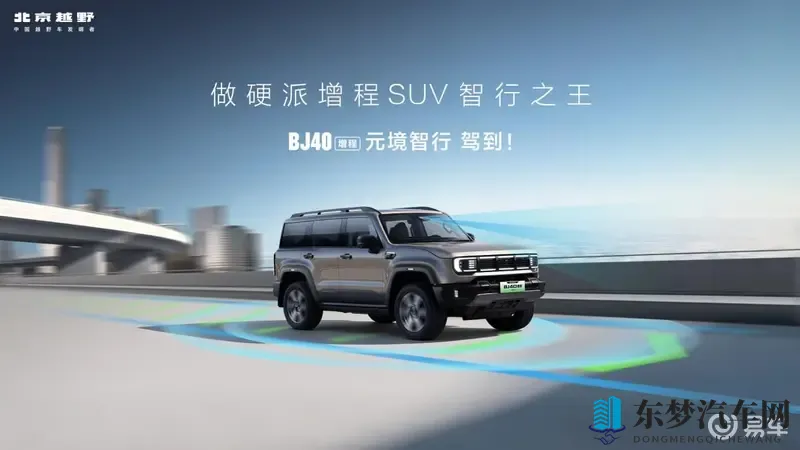 BJ40增程元境智行版，限时上市价1948万