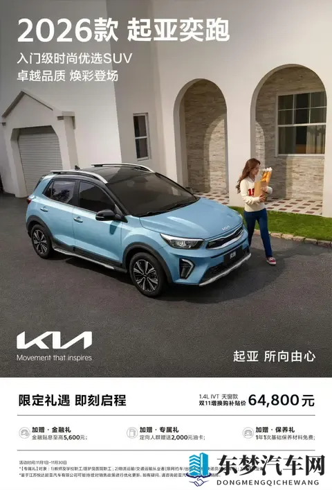 起亚奕跑26款终于来了，限时补贴后648万元起-1