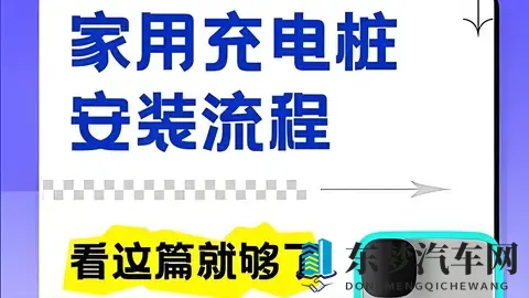 家用充电桩申请、安装流程详解：从物业证明到通电，一步不漏！-2
