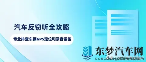汽车反窃听全攻略、专业排查车辆GPS定位和录音设备-2
