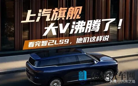 智己LS9惊艳亮相！私享会结束后，大V们直呼：远超预期！-2