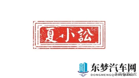 淮南市智慧停车对恶意欠费车主进行法律追讨，车主也应依法维权-1