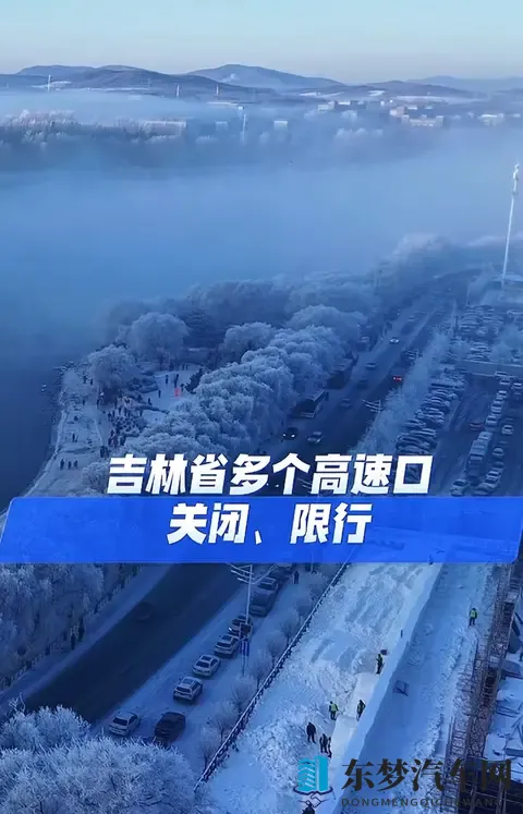 吉林多高速口因降雪关闭！出行必看这几点-1