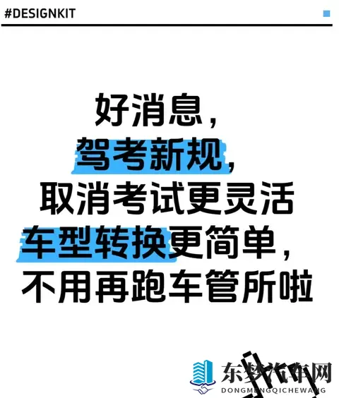 好消息，驾考新规，取消考试更灵活 车型转换更简单，不用跑车管所-1
