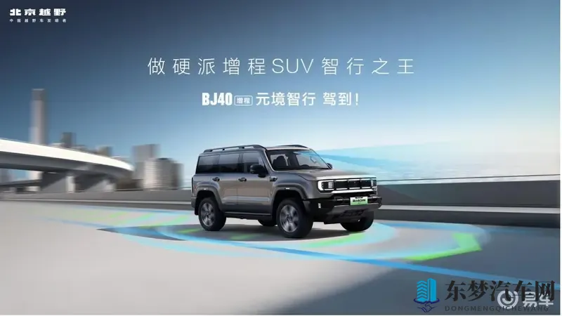 BJ40增程元境智行版正式上市，限时焕新价1948万-1