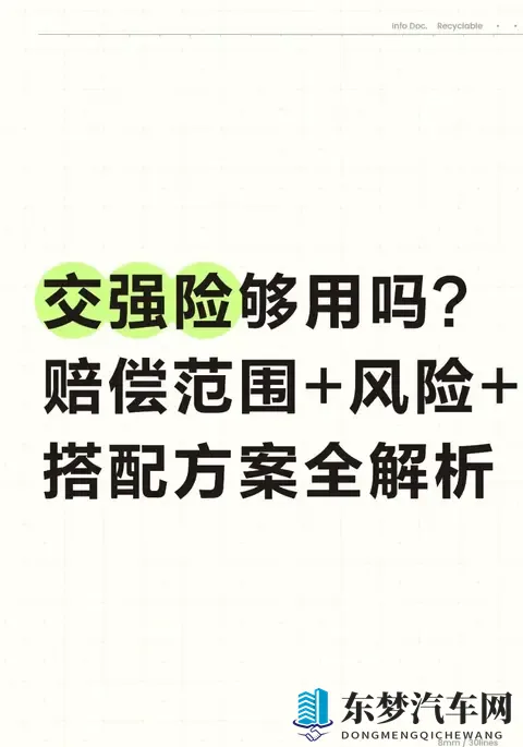 交强险够用吗？赔偿范围+风险+搭配方案全解析