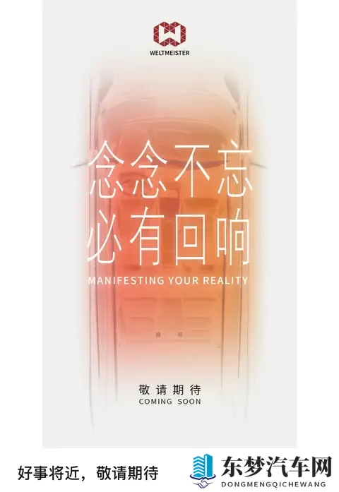 威马汽车发布“好事将近”海报，真要回归了？