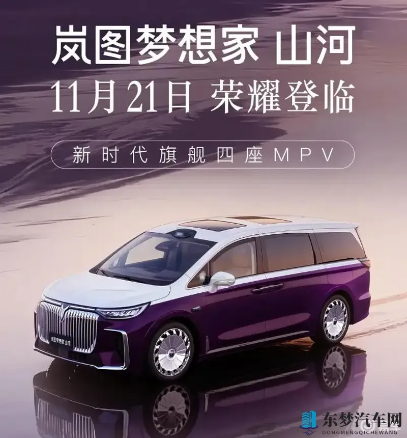 岚图梦想家达成15万交付，山河版开启豪华新篇章-1