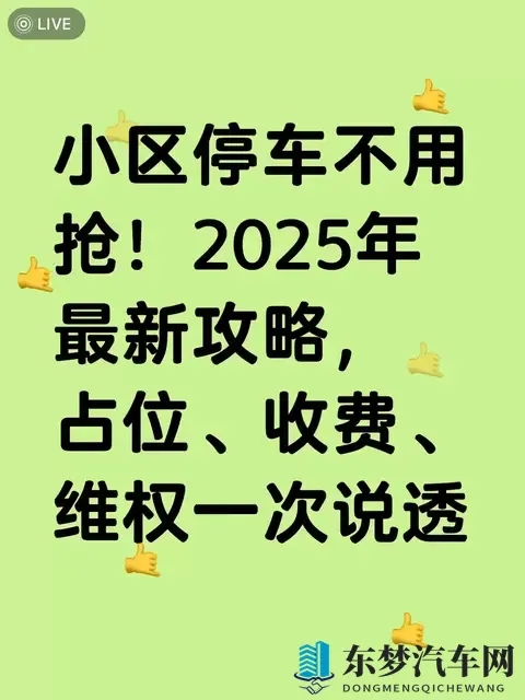 2025小区停车不打架:占位、收费、维权,照着做就行-1