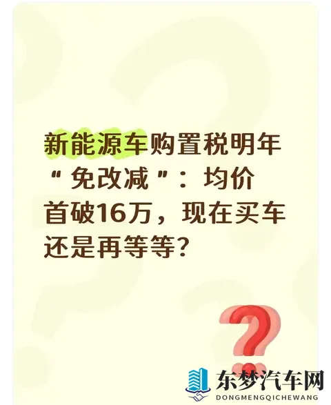 新能源车购置税明年“免改减”：均价首破16万，现在买车还是等等