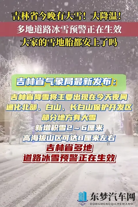 吉林今晚大雪+大降温！雪地胎没装的抓紧了！-1
