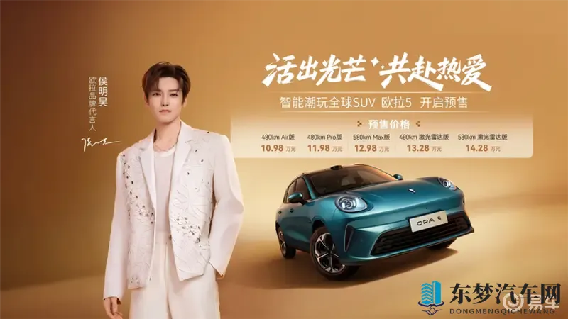 欧拉5携侯明昊开启预售，以极美极智定义Z世代严选车