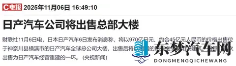 45亿元！日产被曝将出售总部大楼