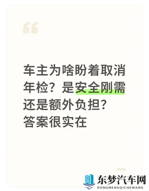 车主为啥盼着取消年检?是安全刚需还是额外负担?答案很实在-1