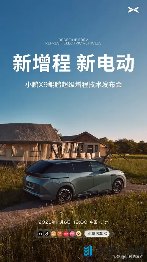 小鹏X9增程版技术发布会定档11月6日，综合续航超1600公里-2