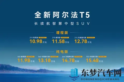 首搭增程动力，价格够给力，极狐全新阿尔法T5限时售1098万元起-3