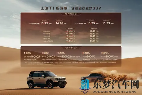 售1499_1599万元 捷途山海T1四驱版新增车款上市-1